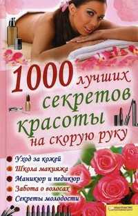 1000 лучших секретов красоты на скорую руку, Солерски Э., 2011