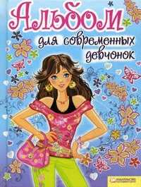 Альбом для современных девчонок, , 2011