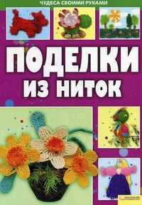Поделки из ниток, Величко Надежда Викторовна, 2011