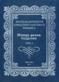 "Между делом безделье". Краткая антология городского-бытового романса, Титов А., 2011