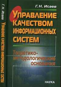 Управление качеством информационных систем. Теоретико-методологические основания, Исаев Г.Н., 2011