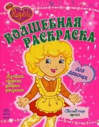 Волшебная раскраска, , 2011