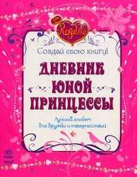 Дневник юной принцессы, , 2011