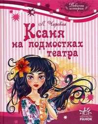 Ксаня на подмостках театра, Чарская Лидия Алексеевна, 2011