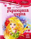 Принцесса цирка, Чарская Л.А., 2011