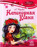 Непокорная Ксаня, Чарская Л.А., 2011