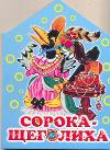 Сорока-щеголиха, Бордюг С.И., 2011