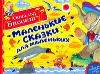 Маленькие сказки для маленьких, Биссет Дональд, 2011