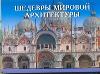 Шедевры мировой архитектуры, , 2011