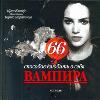 66 способов влюбить в себя вампира, Клавер Ирен, 2011