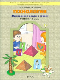 Технология. 2 класс. Прекрасное рядом с тобой. Учебник, Куревина О.А., 2012