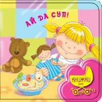 Ай да суп!, Токмакова И.П., 2011