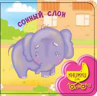 Сонный слон, Токмакова И.П., 2011