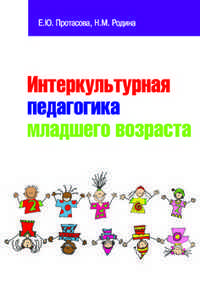 Интеркультурная педагогика младшего возраста, Протасова Е.Ю., 2011