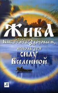 Жива - Как стать Здоровым, используя силу Вселенной, Куровская Лада, 2011