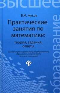 Практические занятия по математике: теория, задания, ответы, Жуков Владимир Михайлович, 2012