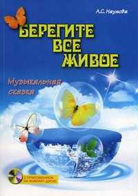 Берегите все живое. Музыкальная сказка (+ CD-ROM), Наумова Алла Семеновна, 2011