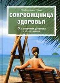Сокровищница здоровья. Все секреты здоровья и долголетия, Нова П., 2011