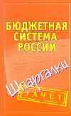 Бюджетная система России. Шпаргалки, Смирнов П.Ю., 2011