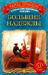 Большие надежды, Диккенс Ч., 2011