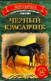 Черный Красавчик, Сьюэлл А., 2011