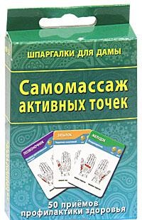 Самомассаж активных точек. 50 приемов профилактики здоровья, , 2011