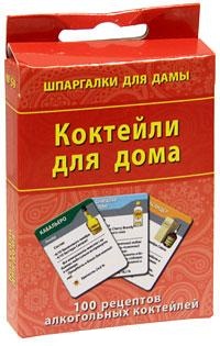 Коктейли для дома. 100 рецептов алкогольных коктейлей, , 2011