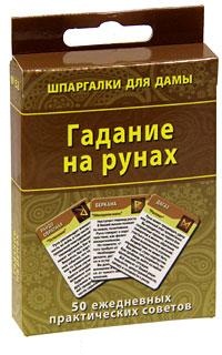 Гадание на рунах. 50 ежедневных практических советов, , 2011