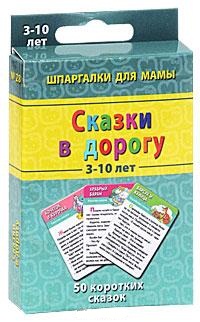 Сказки в дорогу. 3-10 лет. 50 коротких сказок, , 2011