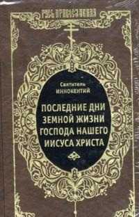 Последние дни земной жизни господа нашего Иисуса Христа, Св. Иннокентий, 2011