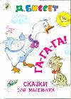 Га-га-га!, Биссет Дональд, 2011