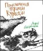 Приключения Птицы Курицы, Кутерницкий А.Д., 2011