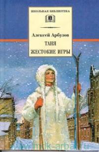 Таня. Жестокие игры, Арбузов А., 2011