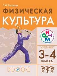 Физическая культура. 3-4 классы. Учебник, Погадаев Г.И., 2011
