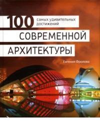 100 самых удивительных достижений современной архитектуры, Фролова Е.А., 2011