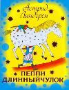 Пеппи Длинныйчулок, Линдгрен Астрид Анни Эмилия, 2011