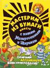 Мастерим из бумаги вместе с Матроскиным и Шариком, Малышева А.Н., 2011