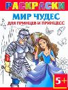 Мир чудес для принцев и принцесс. Раскраски 5+, Рахманов А.В., 2011