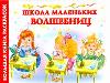 Школа маленьких волшебниц, , 2011