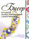 Бисер. Большой иллюстрированный самоучитель, Ликсо Н.Л., 2011