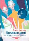 Книжные дети. Все, что мы не хотели знать о сексе, Колина Е., 2011