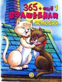 365 + еще 1 волшебная история, Мишель Амлен, 2009