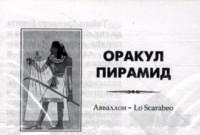 Оракул Пирамид, , 2008