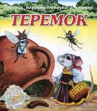 Русские народные сказки в стихах. Теремок, Метелев М., 2011