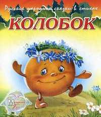 Русские народные сказки в стихах. Колобок, Метелев М., 2011