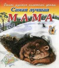 Стихи русских писателей детям. Самая лучшая мама, Борисов Владимир, 2011