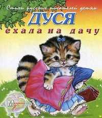 Стихи русских писателей детям. Дуся ехала на дачу, Новикова Ирина Анатольевна, 2011