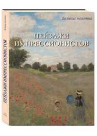 Пейзажи импрессионистов (в футляре), Киселев А.К., 2011