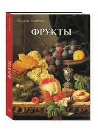 Фрукты (в футляре), Калмыкова В.В., 2011