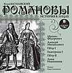 CD-ROM (MP3). Романовы. История в лицах, , 0000
